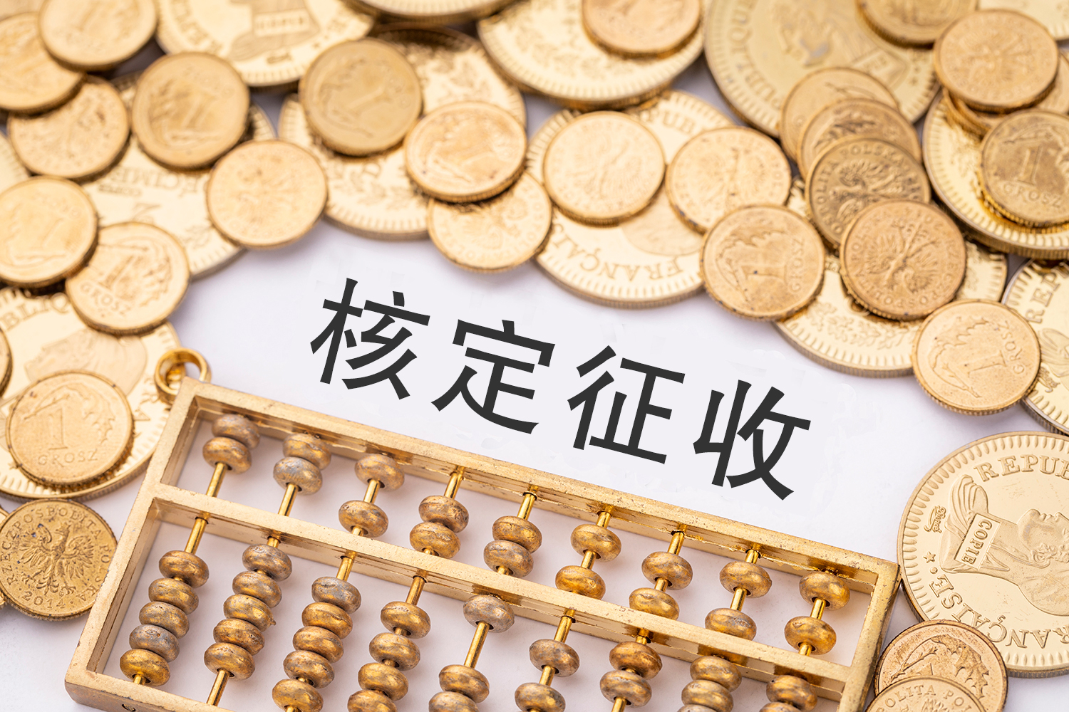 核定征收的那些事
