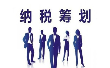 纳税筹划