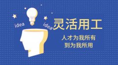 灵活用工不同形式的解读，你使用的哪一种？