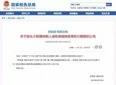 小规模纳税人增值税政策减免执行期延长通知