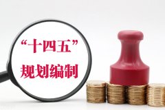 “十四五”计划，未来十五年这些行业将得到大
