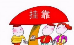 社保全国开始联网，社保挂靠赶紧停止，否则罚