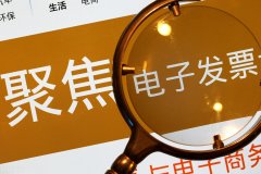 以电子发票报销入账归档，要注意这些事项