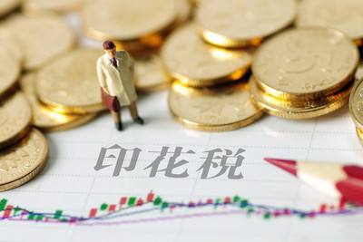提醒丨9月16日起，印花税又有新政策！